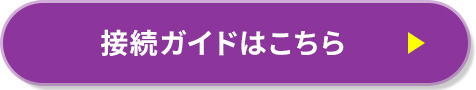 接続ガイドはこちら