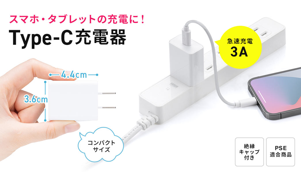 スマホ・タブレットの充電に！Type-C充電器 急速充電3A 絶縁キャップ付き PSE適合製品