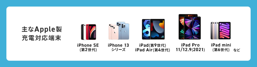 主なApple製 充電対応端末