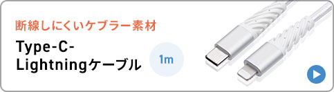 断線しにくいケブラー素材 Type-C - Lightningケーブル 1m