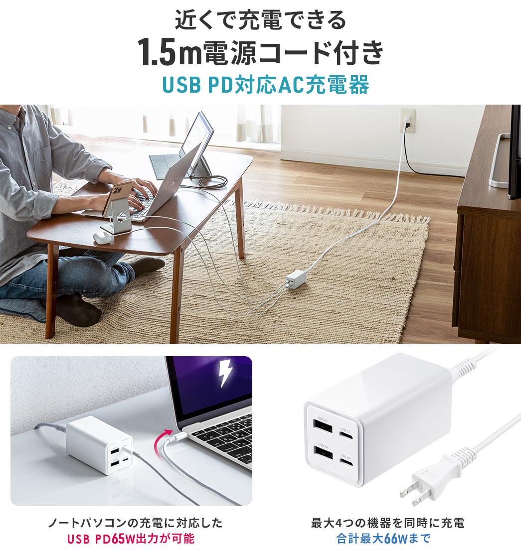 近くで充電できる1.5m電源コード付き USB PD対応AC充電器 ノートパソコンの充電に対応したUSB PD65W出力が可能 最大4つの機器を同時に充電合計最大66Wまで