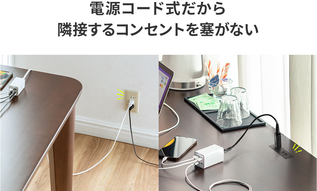 電源コード式だから隣接するコンセントを塞がない