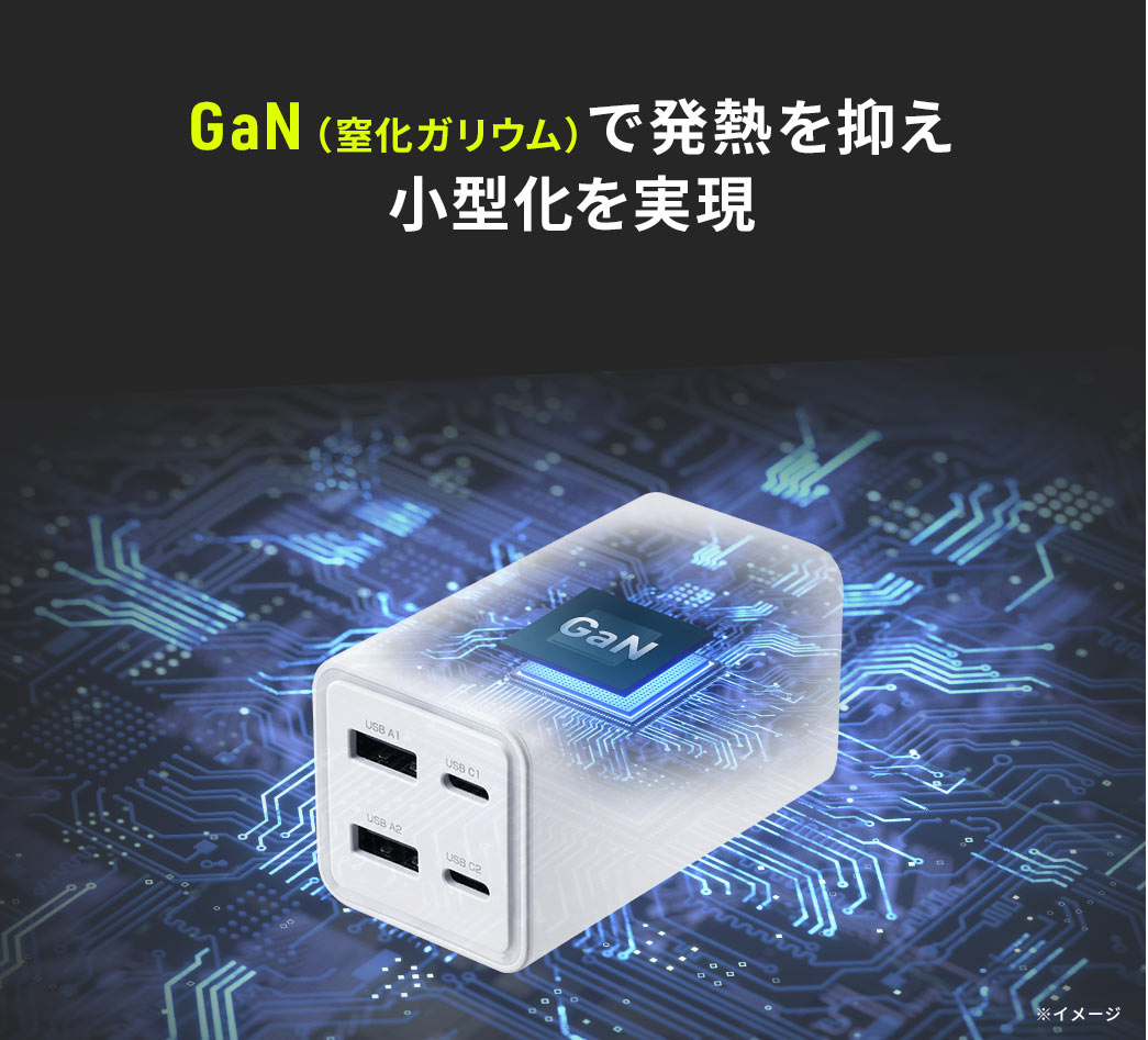 GaN（窒化ガリウム）で発熱を抑え小型化を実現