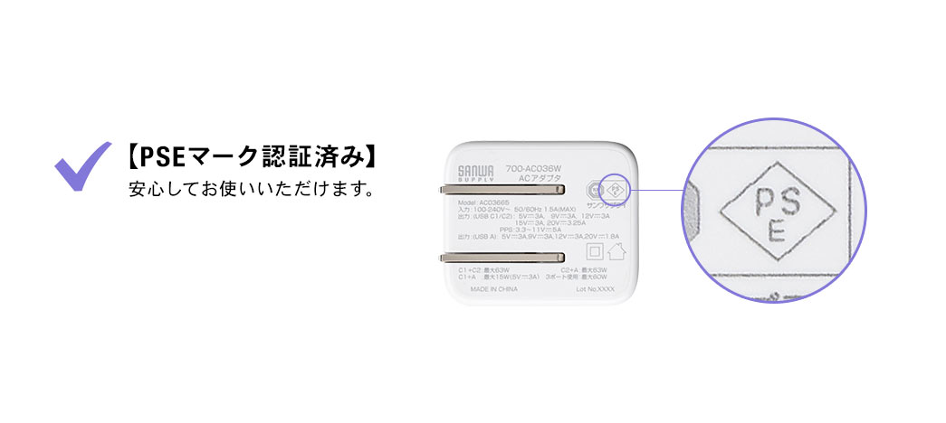 【PSEマーク認証済み】安心してお使いいただけます。