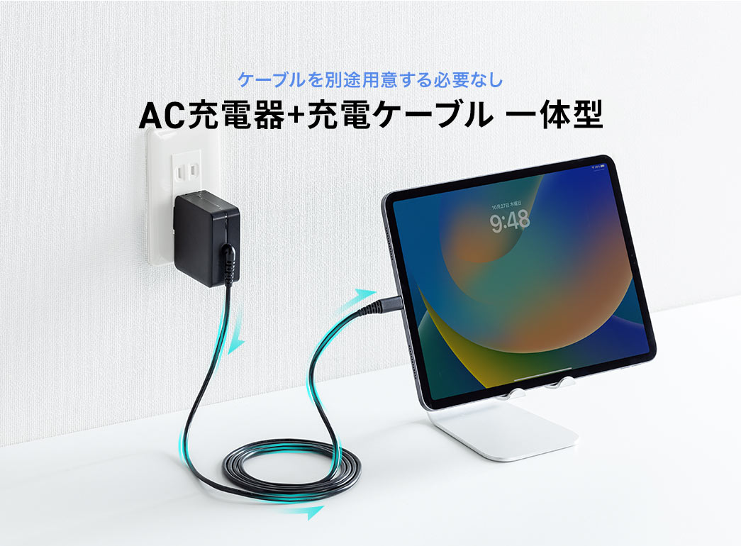 ケーブルを別途用意する必要なし AC充電器+充電ケーブル 一体型