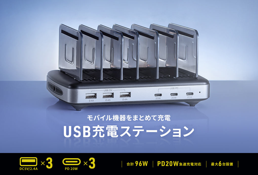 モバイル機器をまとめて充電 USB充電ステーション