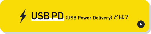 USB PDとは？