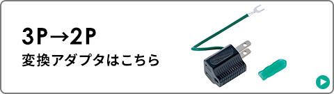 3P→2P変換アダプタはこちら