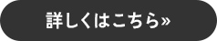 詳しくはこちら