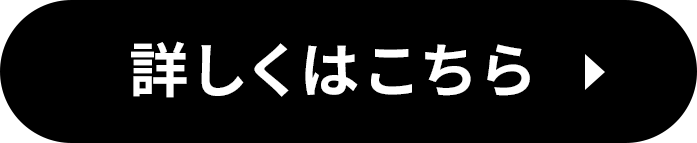詳しくはこちら