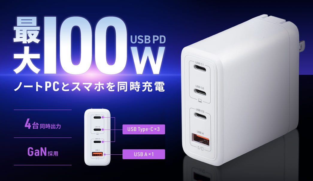 最大100W USB PD　ノートPCとスマホを同時充電
