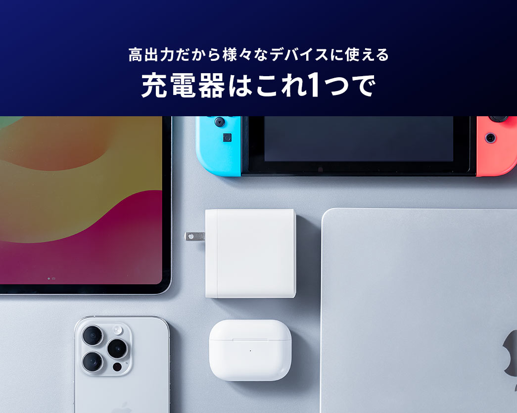 高出力だから様々なデバイスに使える　充電器はこれ1つで