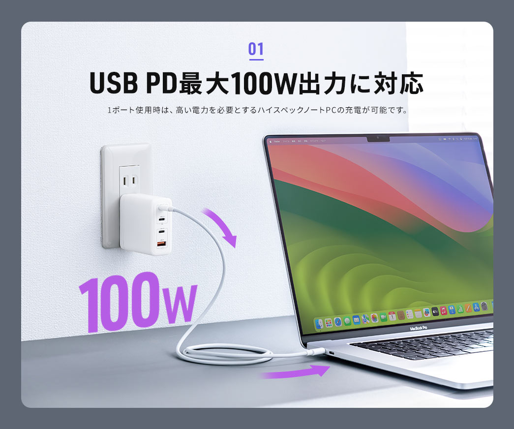 01　USB PD最大100W出力に対応