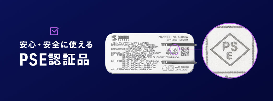 安心・安全に使える　PSE認証品