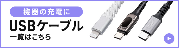 機器の充電に　USBケーブル一覧はこちら