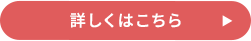 詳しくはこちら