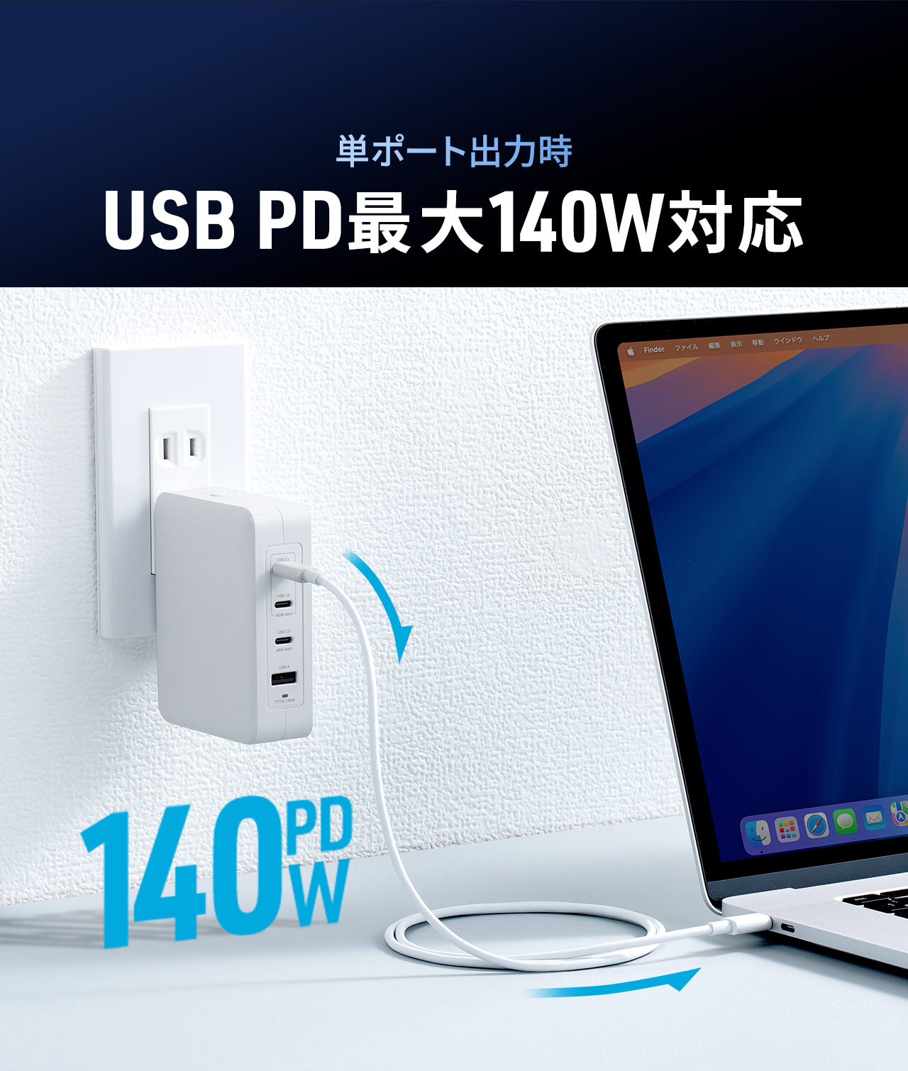単ポート出力時 USB PD最大140W対応