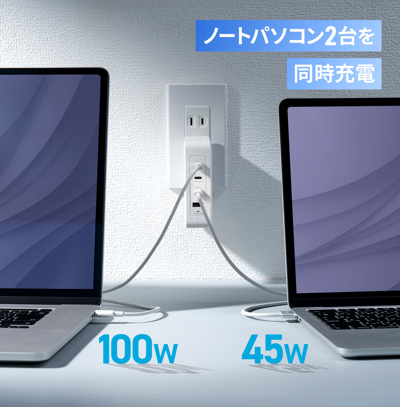 ノートパソコン2台を同時に充電できます。