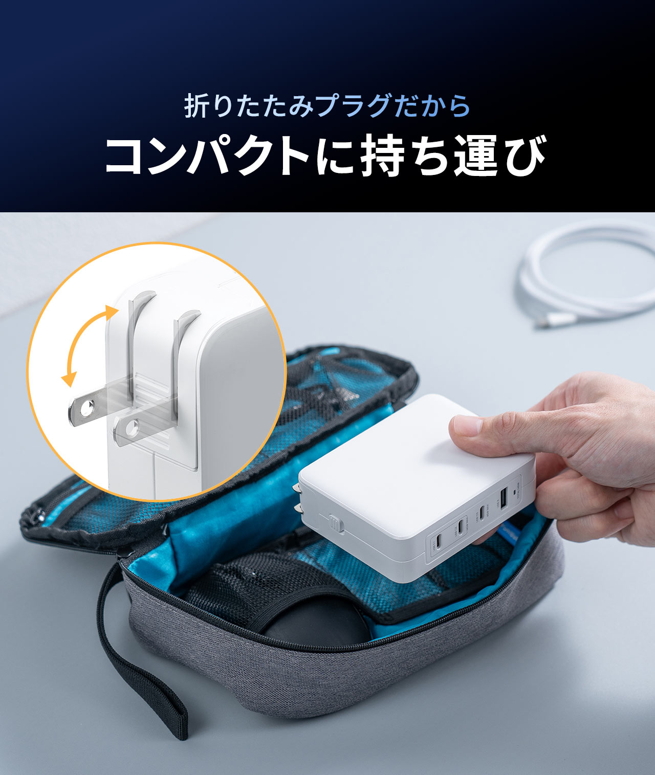 折りたたみプラグだからコンパクトに持ち運びできます。