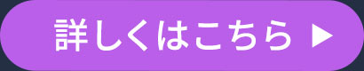 詳しくはこちら