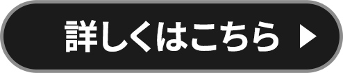 詳しくはこちら