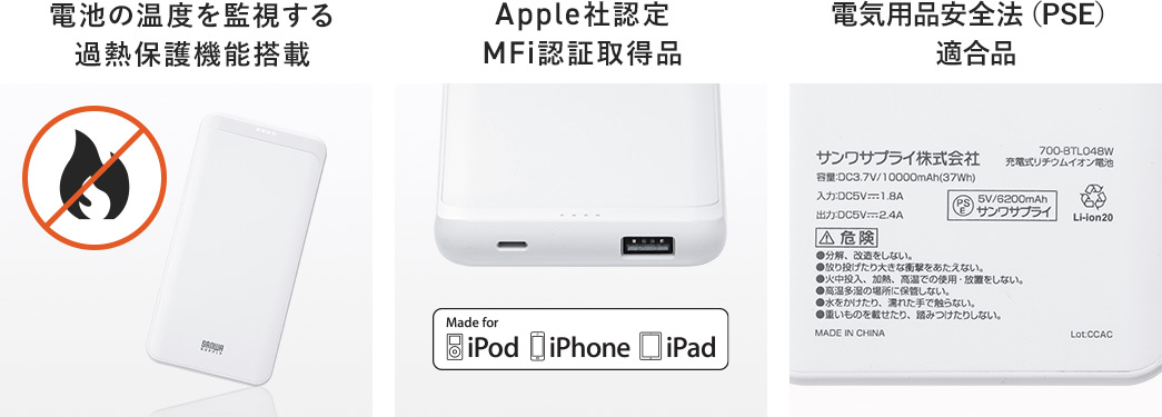 電池の温度を監視する過熱保護機能搭載作業も快適 Apple社認定MFi認証取得品 電気用品安全法（PSE）適合品