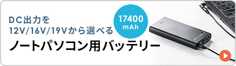 DC出力を12V/16V/19Vから選べる ノートパソコン用バッテリー