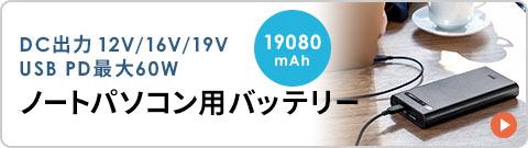 DC出力12V/16V/19V USB PD最大60W ノートパソコン用バッテリー