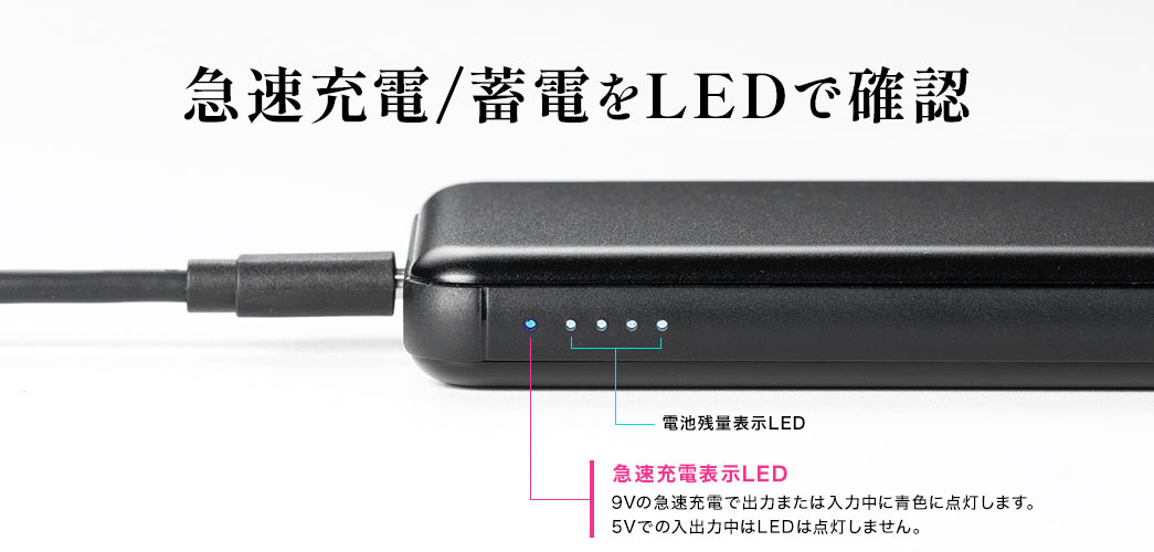 急速充電/蓄電をLEDで確認