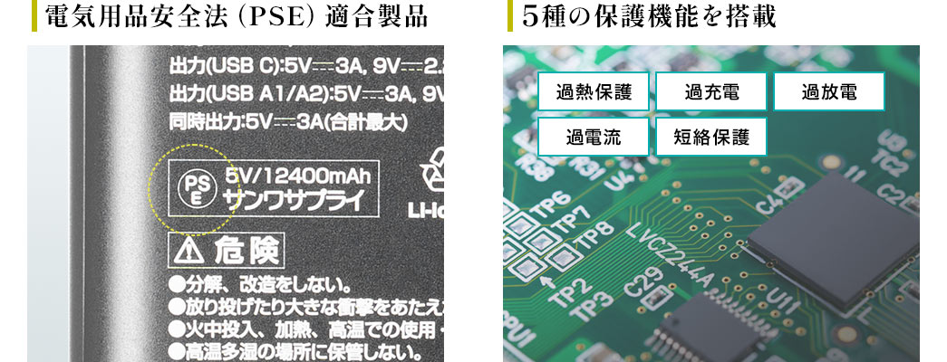 電気用品安全法（PSE）適合製品 5種の保護機能を搭載