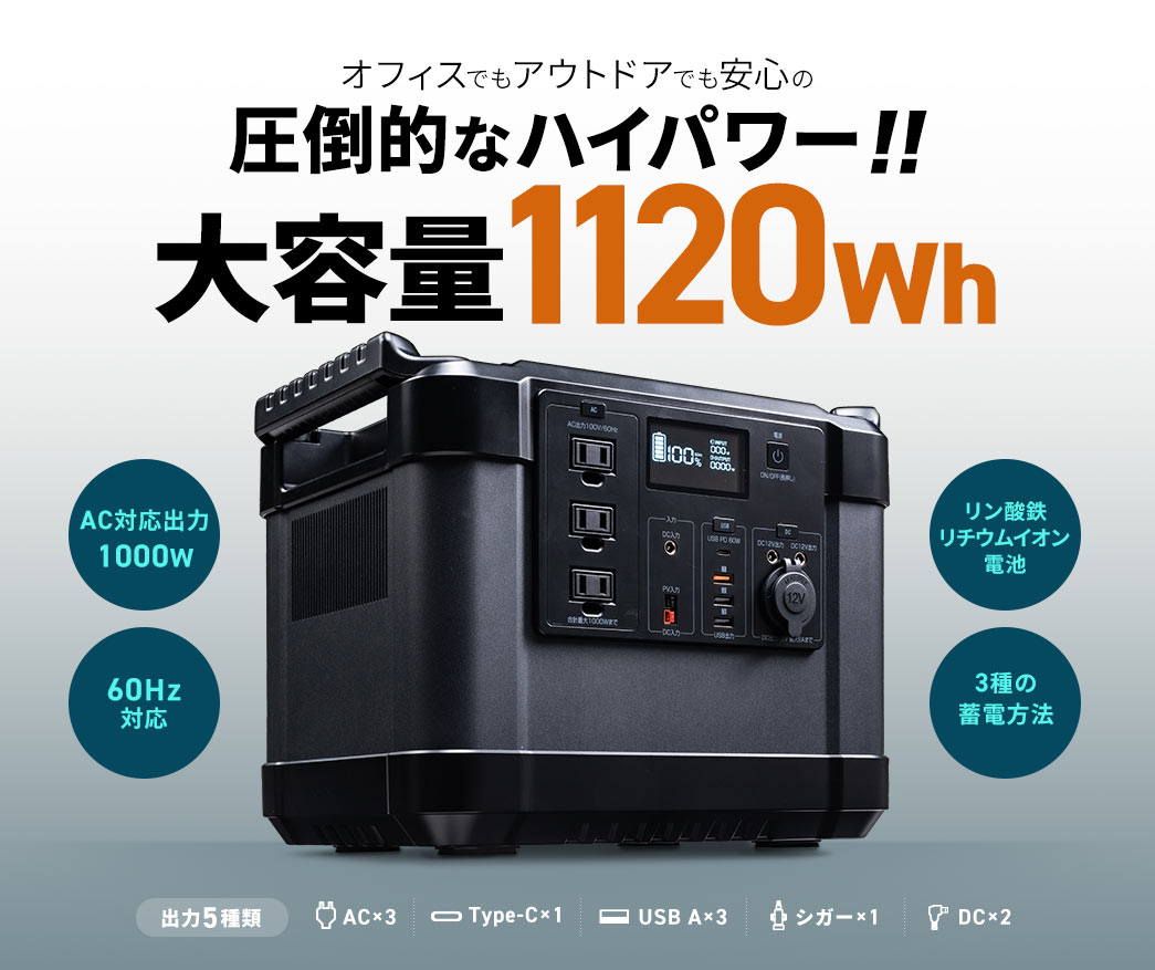 オフィスでもアウトドアでも安心の圧倒的なハイパワー!!大容量1120Wh