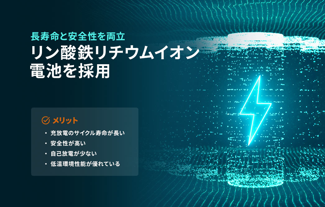 長寿命と安全性を両立リン酸鉄リチウムイオン電池を採用