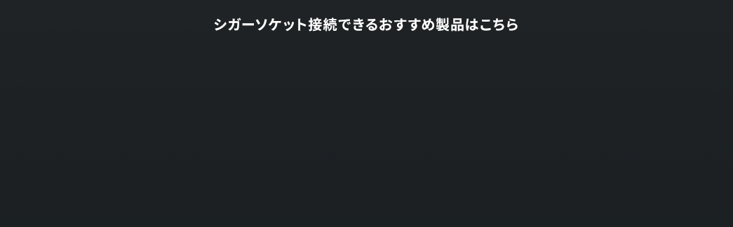 シガーソケット接続できるおすすめ製品はこちら