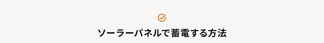 ソーラーパネルで蓄電する方法