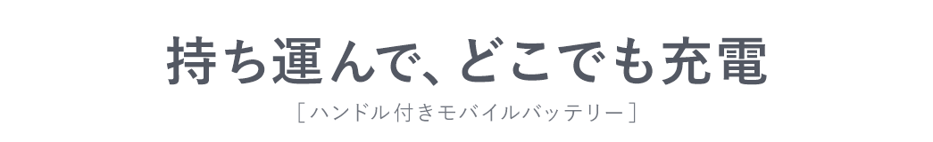 持ち運んで、どこでも充電 ［ハンドル付きモバイルバッテリー］