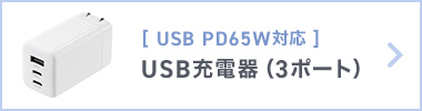 [ USB PD65W対応 ] USB充電器（3ポート）