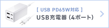 [ USB PD65W対応 ] USB充電器（4ポート）