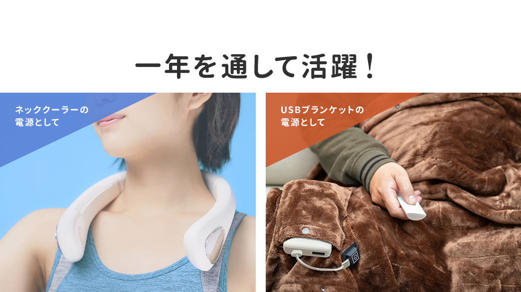 一年を通して活躍！