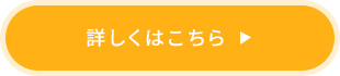 詳しくはこちら