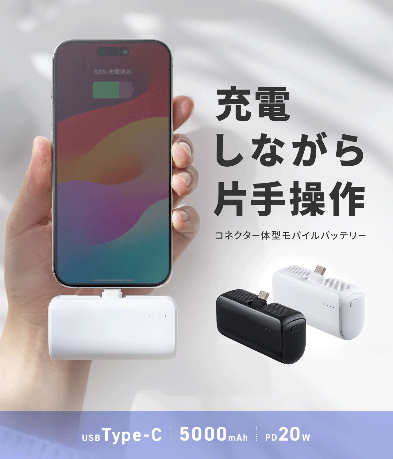 充電しながら片手操作 コネクタ一体型モバイルバッテリー