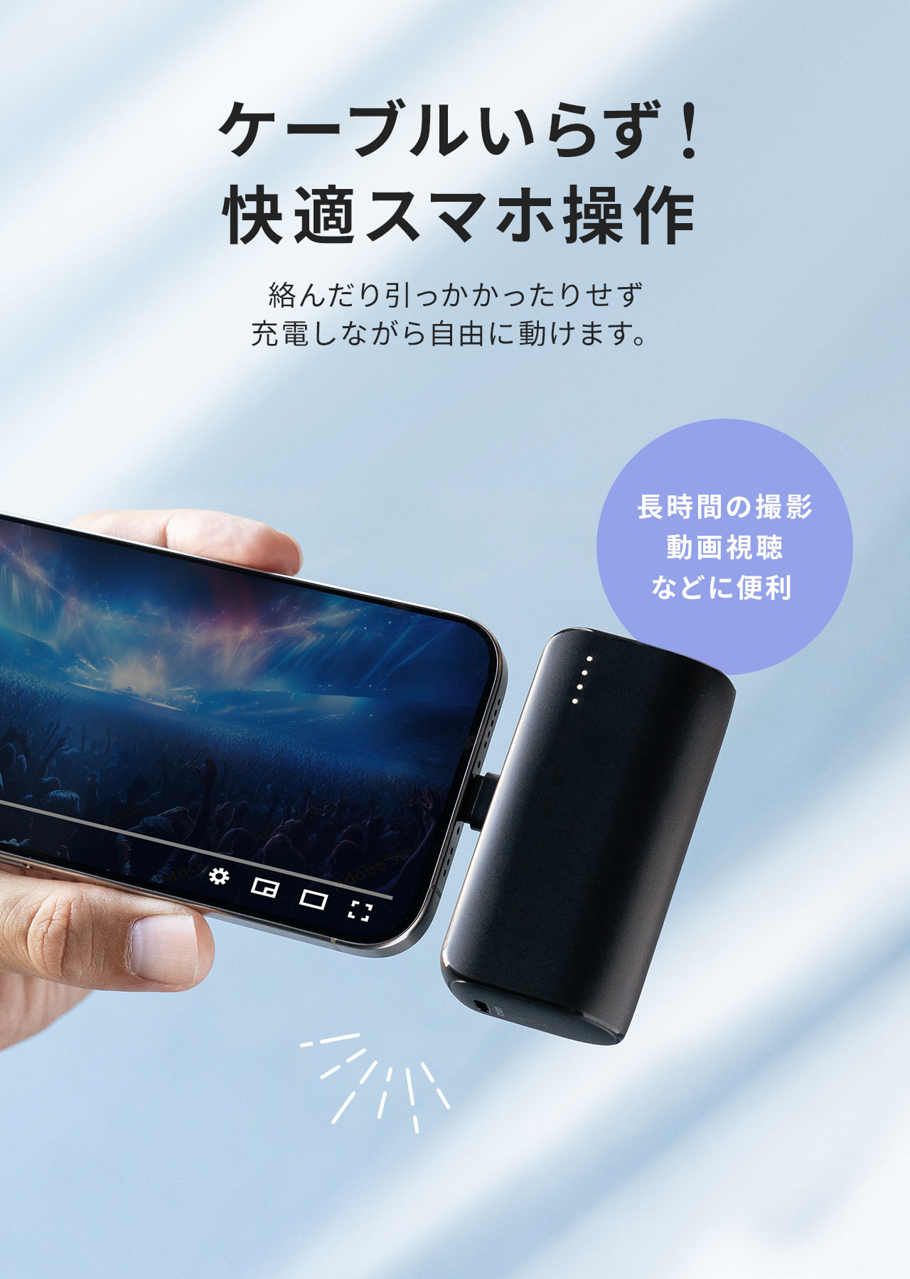 ケーブルいらず！快適スマホ操作