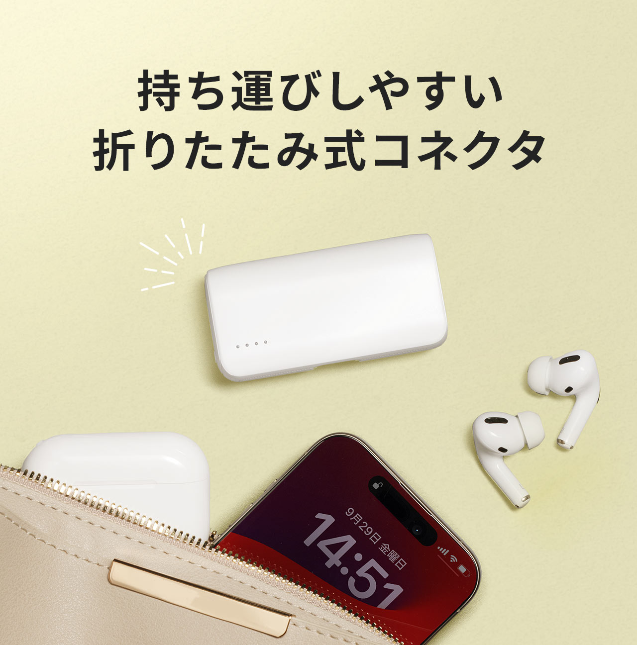 持ち運びしやすい折りたたみ式コネクタ