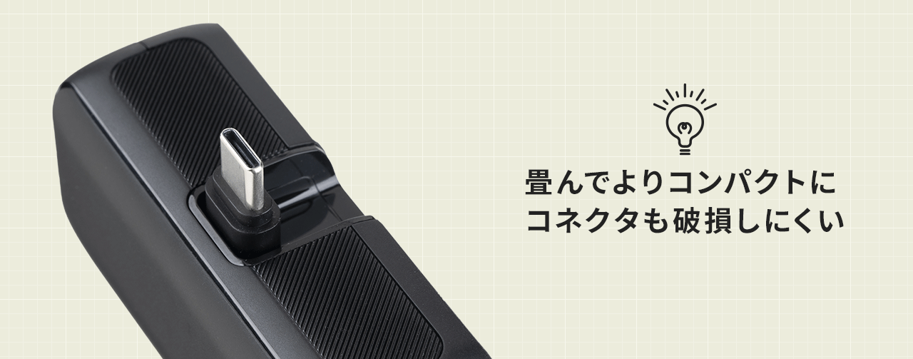 畳んでよりコンパクトにコネクタも破損しにくい