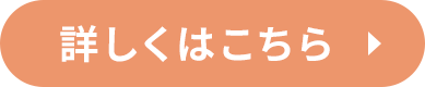 詳しくはこちら