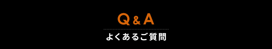 Q&A よくあるご質問