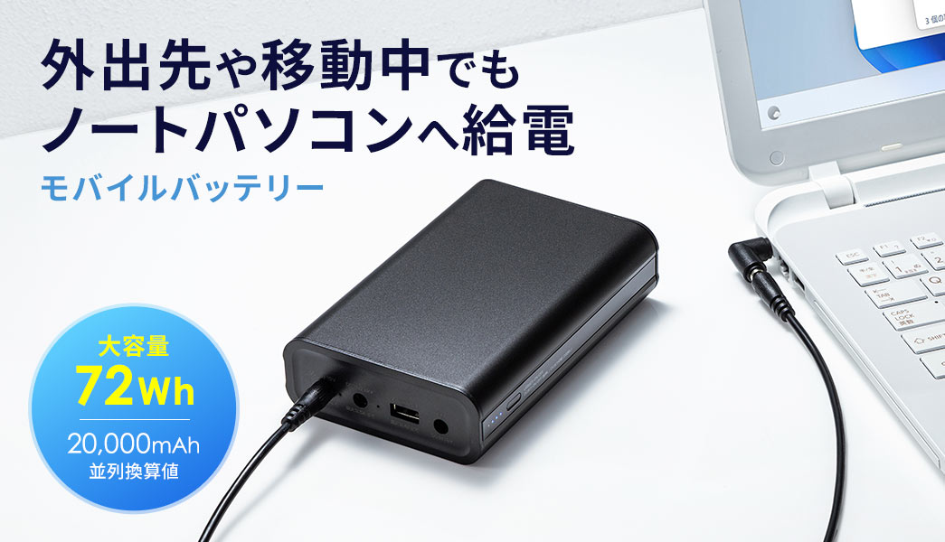 外出先や移動中でもノートパソコンへ給電できるモバイルバッテリー。大容量72Wh、並列換算値は20,000mAh。