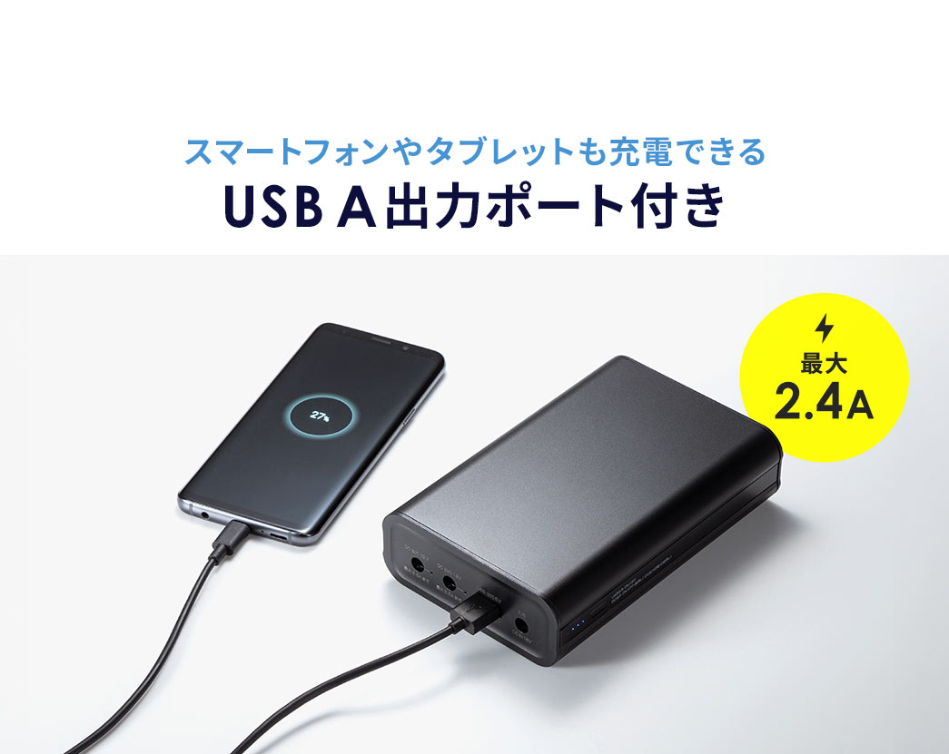 スマートフォンやタブレットも充電できる、最大出力2.4AのUSB A出力ポート付き