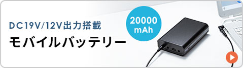 DC19V/12V出力搭載、容量20,000mAhのモバイルバッテリー。