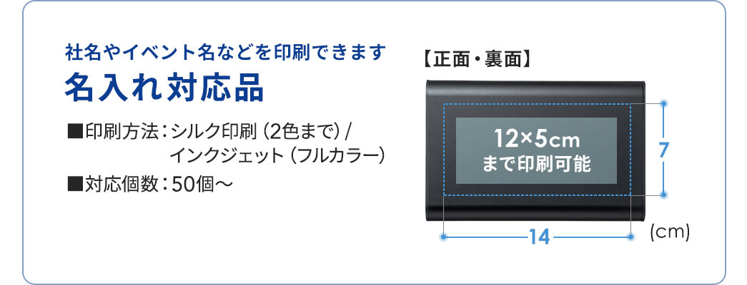 名入れ対応品で、社名やイベント名などを印刷できます。印刷方法：シルク印刷（2色まで）、インクジェット（フルカラー）。対応個数、50個～。