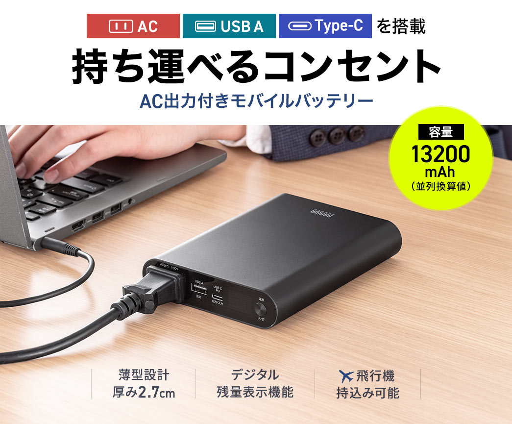 AC、USB A、Type-Cを搭載した持ち運べるコンセントのようなAC出力付きモバイルバッテリー